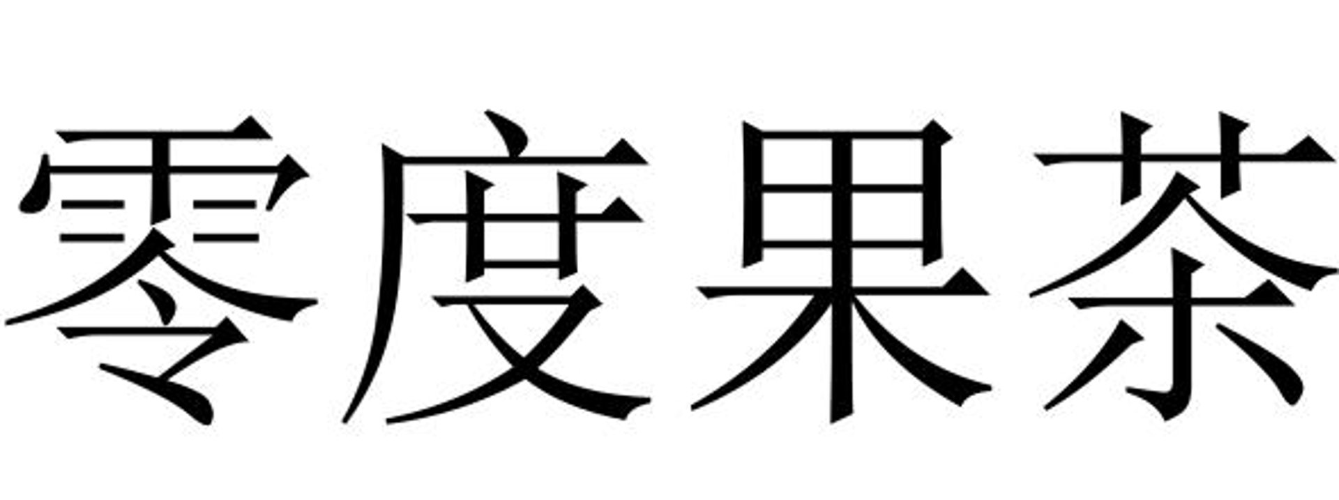 嘉隽饮料